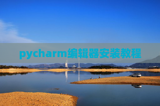 pycharm编辑器安装教程